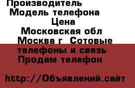 Oysters Arctic 350 › Производитель ­ Oysters  › Модель телефона ­  Arctic 350 › Цена ­ 1 200 - Московская обл., Москва г. Сотовые телефоны и связь » Продам телефон   